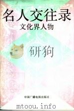 名人交往录 文化界人物 1993 PDF电子版封面 7504321427 张继华主编;穆林,葛铁鹰副主编