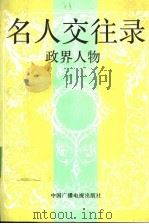 名人交往录 政界人物 1993 PDF电子版封面 7504320110 张继华主编;穆林,葛铁鹰副主编