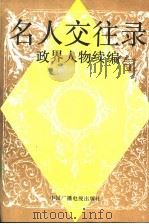 名人交往录 政界人物续编 1993 PDF电子版封面 7504320129 张继华主编;穆林,葛铁鹰副主编