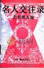 名人交往录 艺术界人物 1993 PDF电子版封面 7504323861 张继华主编;穆林,葛铁鹰副主编