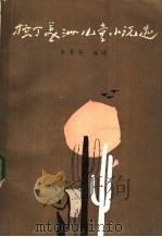 拉丁美洲儿童小说选 1983 PDF电子版封面 10115·481 朱景冬选译