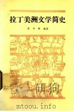 拉丁美洲文学简史   1985  PDF电子版封面  10011·50  吴守琳编著 