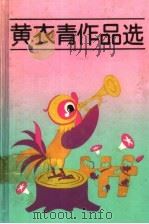 黄衣青作品选 1992 PDF电子版封面 7532415414 黄衣青著
