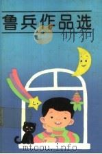 鲁兵作品选 1992 PDF电子版封面 7532415481 鲁兵著