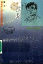 一碗水   1996  PDF电子版封面  753951325X  吴然著 