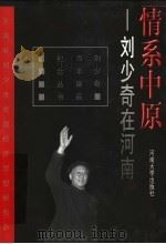 情系中原 刘少奇在河南 1998 PDF电子版封面 7810415395 申志诚,胡文澜主编