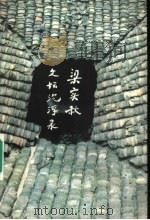 梁实秋文坛沉浮录 1992 PDF电子版封面 7805350019 李正西,任合生编