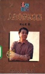 人生非梦总难醒 1995 PDF电子版封面 720801941X 刘心武著