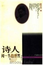 诗人闻一多的世界   1996  PDF电子版封面  7806162054  唐鸿棣著 