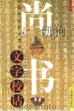 尚书文字校诂 1999 PDF电子版封面 7532063909 臧克和著