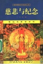慈悲与纪念 雪域丧葬面面观 1998 PDF电子版封面 7225015842 冯智著(中央民族大学)