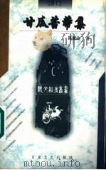 甘瓜苦蒂集 1999 PDF电子版封面 7530627600 陈漱渝著