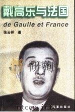戴高乐与法国 1997 PDF电子版封面 7800094545 张云祥著