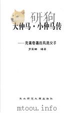 大仲马·小仲马传 充满奇遇的风流父子 1996 PDF电子版封面 7560218547 罗宾娜编著