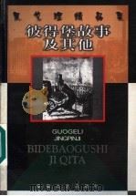 彼得堡故事及其他 1999 PDF电子版封面 7539617357 (俄)果戈理著;刘开华译