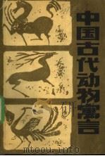 中国古代动物寓言 1989 PDF电子版封面 7538505237 普文编写