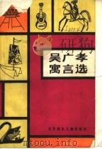 吴广孝寓言选 1985 PDF电子版封面 10377·7 吴广孝著