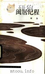 闽居纪程 1982 PDF电子版封面 10173·338 何为著
