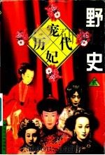 历代宠妃野史 1997 PDF电子版封面 720703489X 王彩云主编