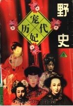 历代宠妃野史 3 1997 PDF电子版封面 720703489X 王彩云主编