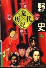 历代宠妃野史 4 1997 PDF电子版封面 720703489X 王彩云主编