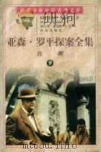 亚森·罗平探案全集 9 红圈 1998 PDF电子版封面 7501415897 (法)莫里斯·勒布朗(Maurice Leblanc)著;胡