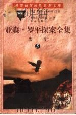亚森·罗平探案全集 5 虎牙 1998 PDF电子版封面 7501415854 (法)莫里斯·勒布朗(Maurice Leblanc)著;郎