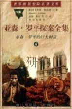 亚森·罗平探案全集 8 亚森·罗平的巨大财富 1998 PDF电子版封面 7501415889 (法)莫里斯·勒布朗(Maurice Leblanc)著;武