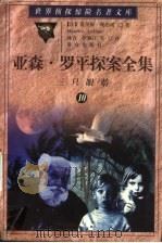 亚森·罗平探案全集 10 三只眼睛 1998 PDF电子版封面 7501415900 (法)莫里斯·勒布朗(Maurice Leblanc)著;林