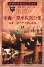 亚森·罗平探案全集 2 亚森·罗平智斗福尔摩斯 1998 PDF电子版封面 750141582X (法)莫里斯·勒布朗(Maurice Leblanc)著;萧