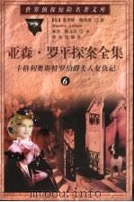 亚森·罗平探案全集 6 卡格利奥斯特罗伯爵夫人复仇记 1998 PDF电子版封面 7501415862 (法)莫里斯·勒布朗(Maurice Leblanc)著;林
