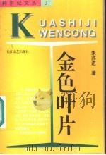 金色叶片 1994 PDF电子版封面 7535412017 朱苏进著