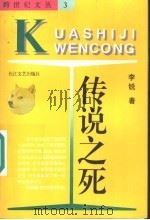 传说之死 1996 PDF电子版封面 7535412033 李锐著