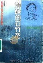 静静的石竹花 1996 PDF电子版封面 7539513365 张之路著