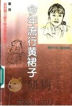 今年流行黄裙子 1996 PDF电子版封面 7539513357 程玮著