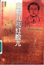 白脸儿和红脸儿 1996 PDF电子版封面 7539513330 罗辰生著