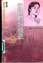 永远的玛丽亚（1996 PDF版）