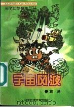 宇宙风波 科学幻想故事 1998 PDF电子版封面 7502329749 袁涌著