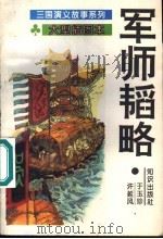 军师韬略   1995  PDF电子版封面  7501511853  方羽主编；于玉珍，许延风编 