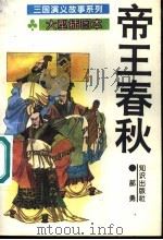帝王春秋 1995 PDF电子版封面 7501511853 方羽主编;郝勇编