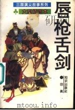 唇枪舌剑 1995 PDF电子版封面 7501511853 方羽主编;田真编