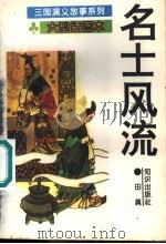 名士风流 1995 PDF电子版封面 7501511853 方羽主编;田真编