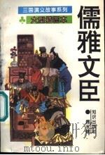 儒雅文臣 1995 PDF电子版封面 7501511853 方羽主编;傅永健编