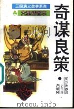 奇谋良策 1995 PDF电子版封面 7501511853 方羽主编;于玉珍,许延风编