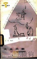 大义灭亲:古人维护法纪的故事 1984 PDF电子版封面 R10247·203 元伦编著