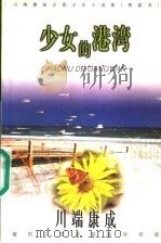 少女的港湾 1999 PDF电子版封面 7505932950 (日)川端康成著;杨伟译