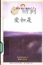 爱如是 1999 PDF电子版封面 750391811X (日)渡边淳一著;虽弓译