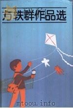 方轶群作品选 1992 PDF电子版封面 7532415422 方轶群著
