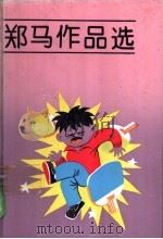 郑马作品选   1992  PDF电子版封面  753241602X  郑马著 