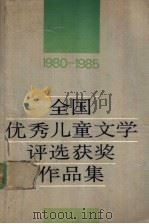 全国优秀儿童文学评选获奖作品集 1980-1985 1988 PDF电子版封面 7506301601 中国作家协会编